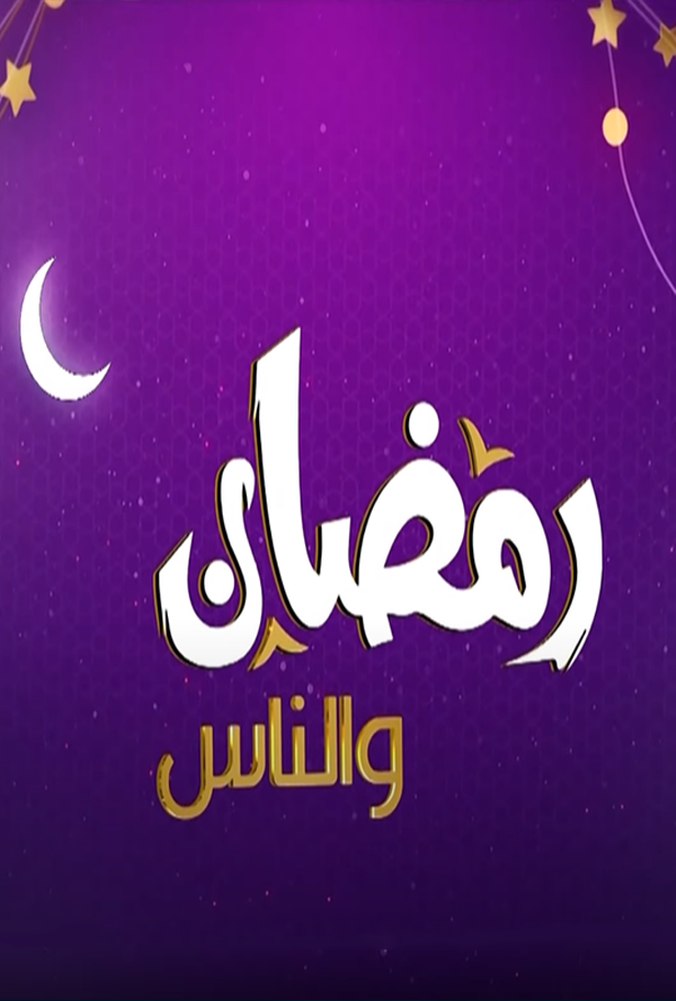 رمضان والناس الموسم الثالث